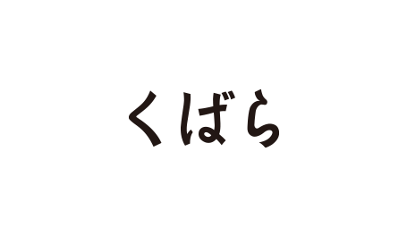 くばら
