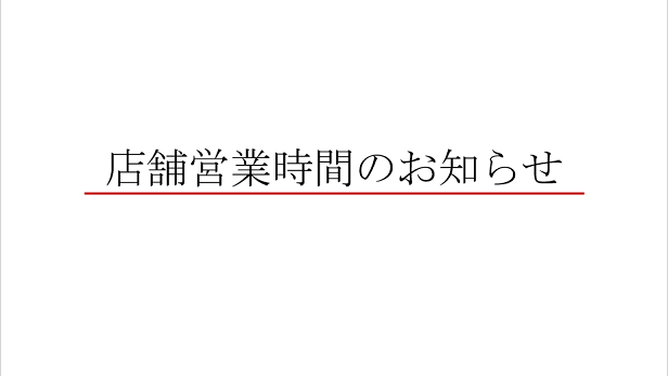 店舗営業時間のお知らせ