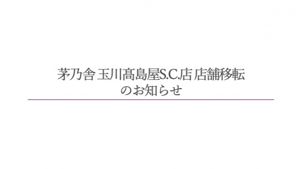 玉川髙島屋S.C.店 店舗移転のご案内