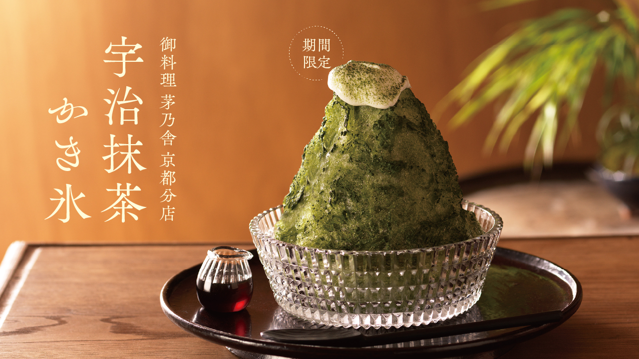 夏季限定｜宇治抹茶 かき氷のお知らせ