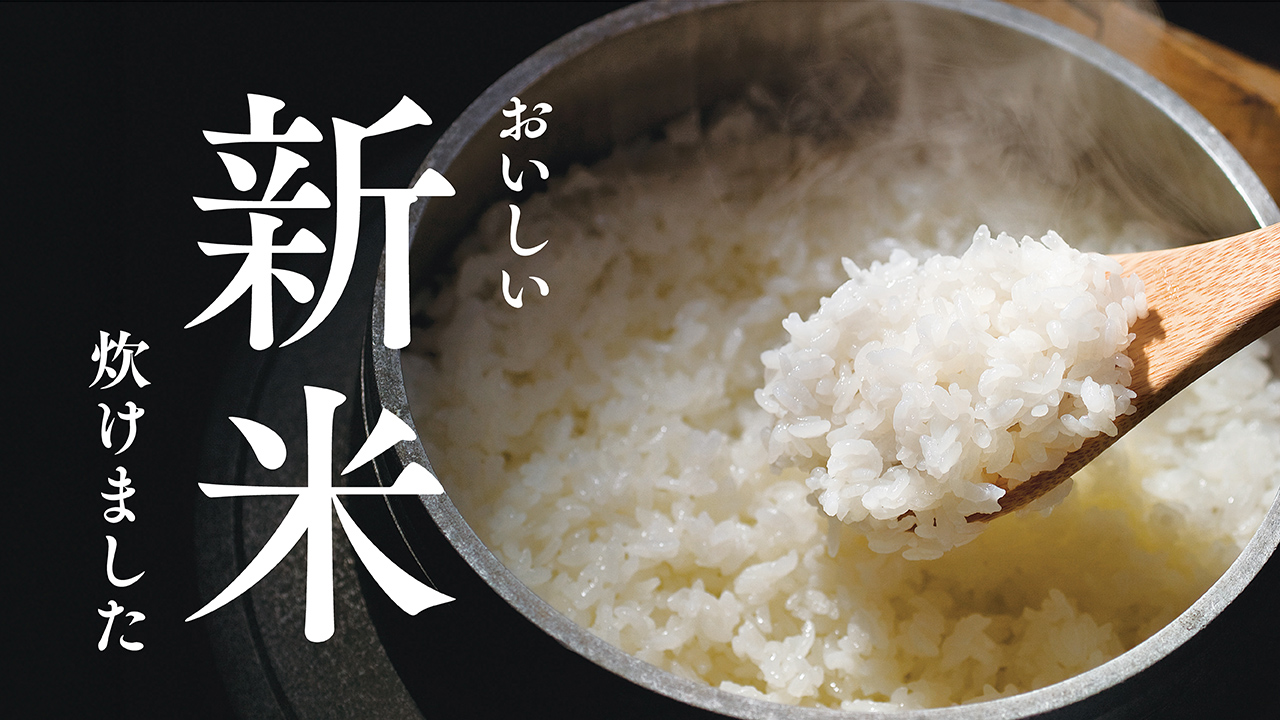 新米のご提供が始まりました。