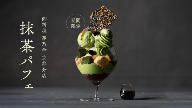 季節限定｜抹茶パフェ